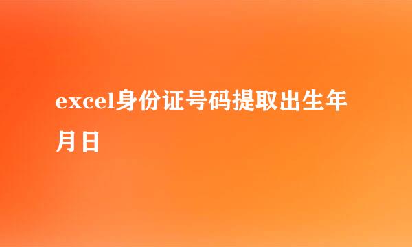 excel身份证号码提取出生年月日
