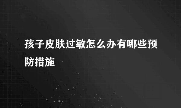 孩子皮肤过敏怎么办有哪些预防措施