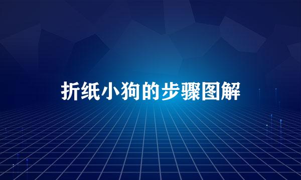 折纸小狗的步骤图解