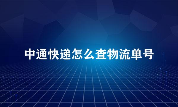 中通快递怎么查物流单号