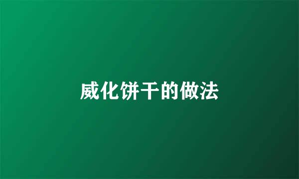 威化饼干的做法