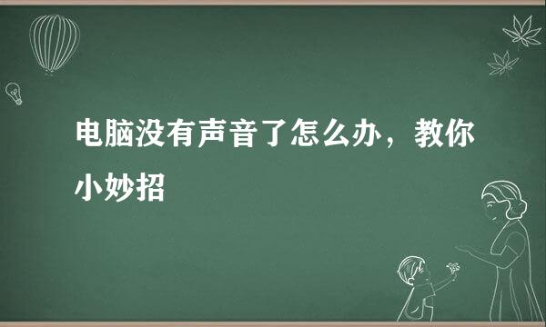 电脑没有声音了怎么办，教你小妙招