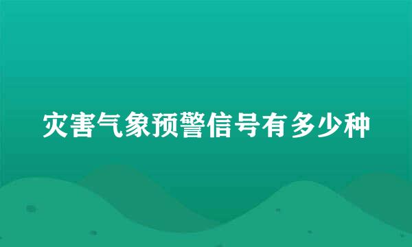 灾害气象预警信号有多少种