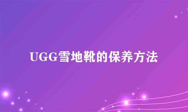 UGG雪地靴的保养方法