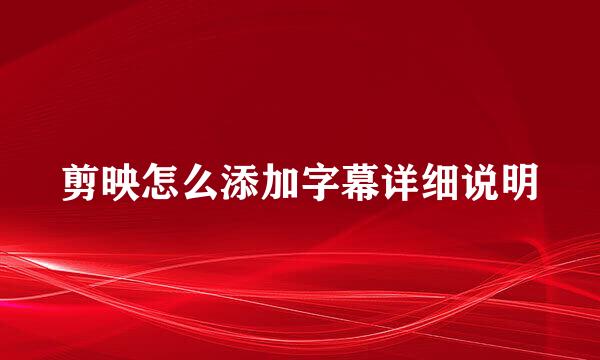 剪映怎么添加字幕详细说明