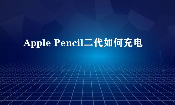 Apple Pencil二代如何充电