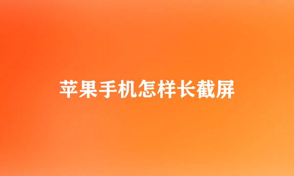 苹果手机怎样长截屏