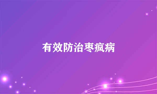 有效防治枣疯病