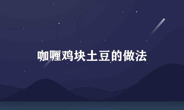 咖喱鸡块土豆的做法