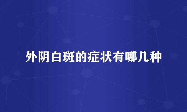 外阴白斑的症状有哪几种