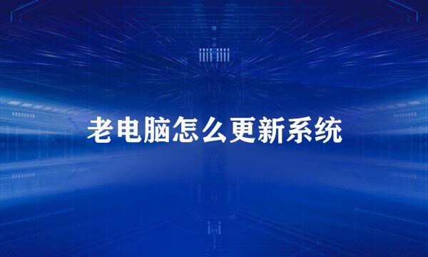 老电脑怎么更新系统