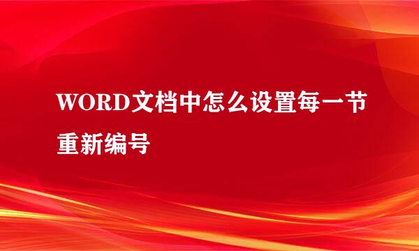WORD文档中怎么设置每一节重新编号