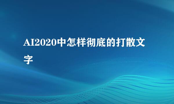 AI2020中怎样彻底的打散文字