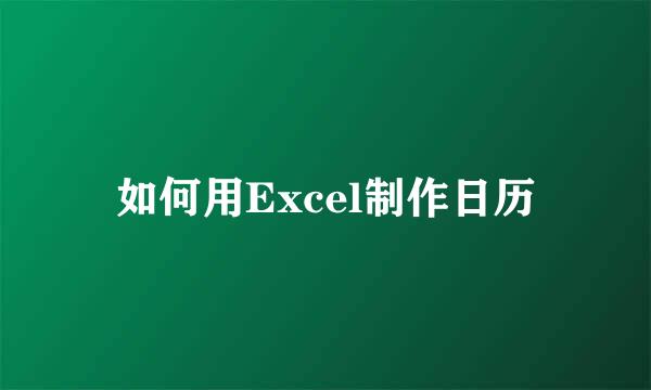 如何用Excel制作日历