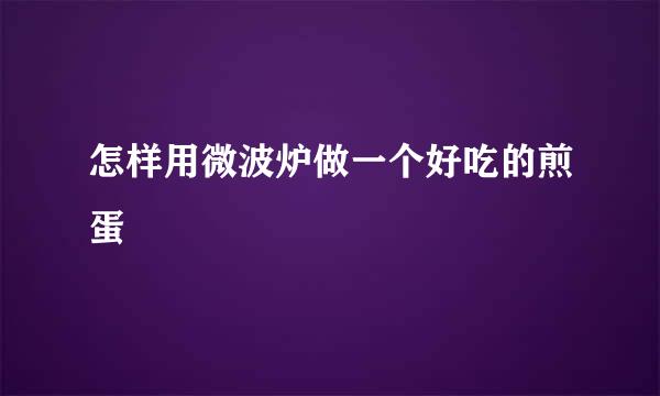 怎样用微波炉做一个好吃的煎蛋
