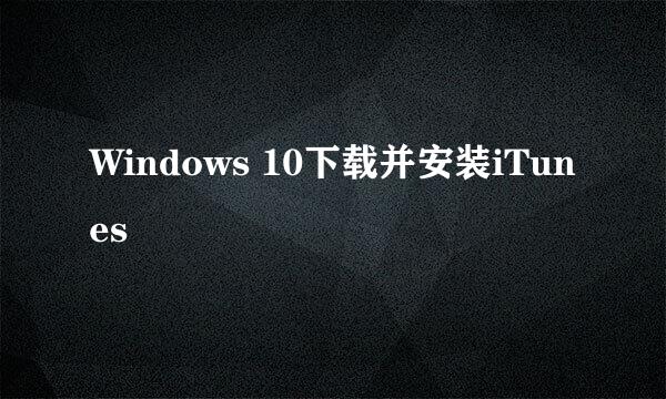 Windows 10下载并安装iTunes