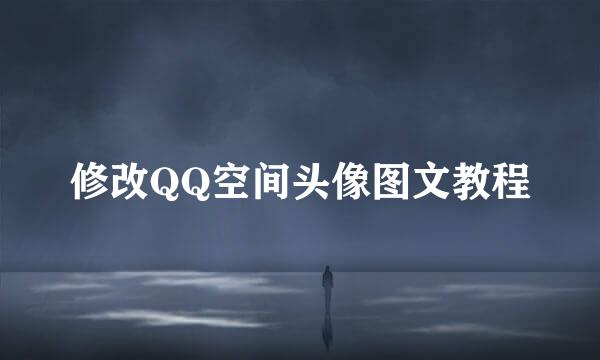 修改QQ空间头像图文教程