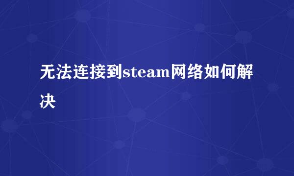 无法连接到steam网络如何解决