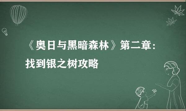 《奥日与黑暗森林》第二章：找到银之树攻略