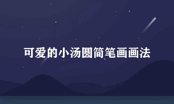 可爱的小汤圆简笔画画法