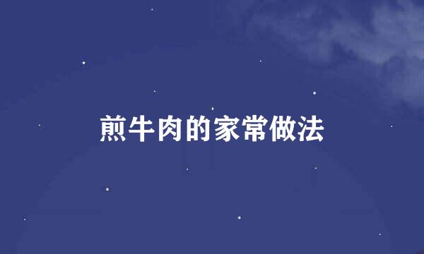 煎牛肉的家常做法