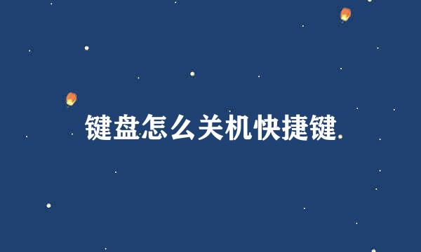键盘怎么关机快捷键