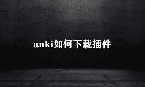 anki如何下载插件