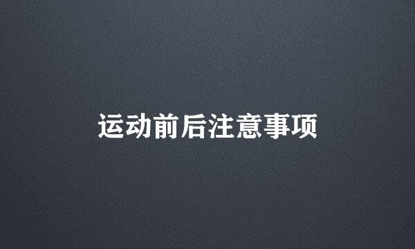运动前后注意事项