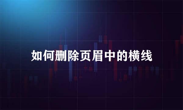 如何删除页眉中的横线