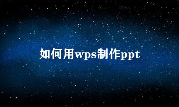 如何用wps制作ppt