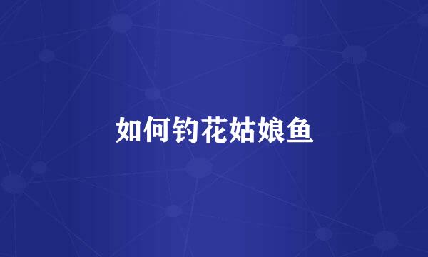 如何钓花姑娘鱼