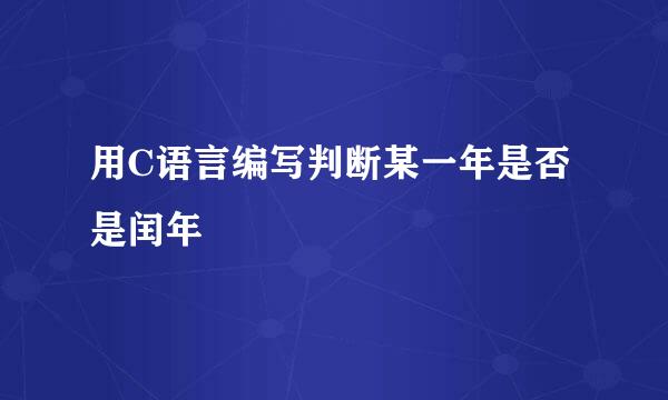 用C语言编写判断某一年是否是闰年
