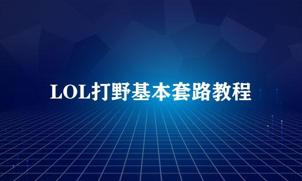 LOL打野基本套路教程