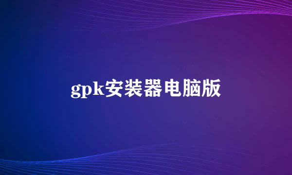 gpk安装器电脑版