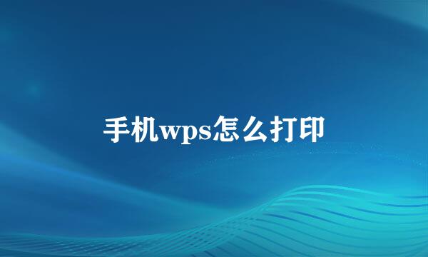 手机wps怎么打印
