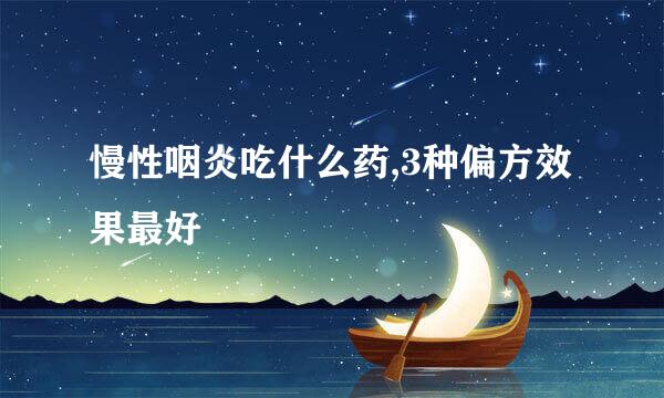 慢性咽炎吃什么药,3种偏方效果最好