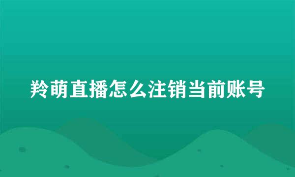 羚萌直播怎么注销当前账号