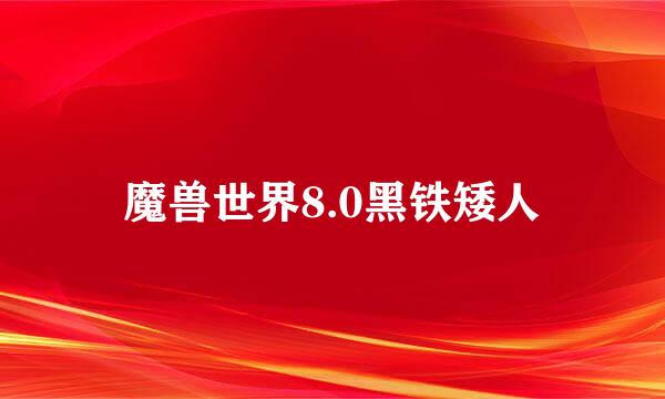 魔兽世界8.0黑铁矮人