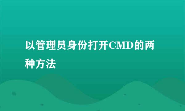 以管理员身份打开CMD的两种方法
