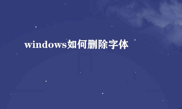 windows如何删除字体