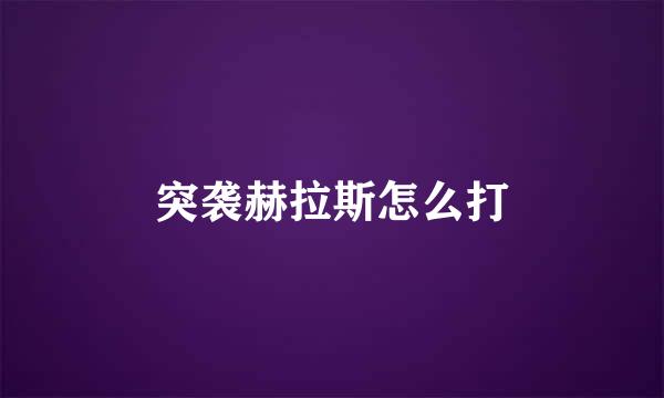 突袭赫拉斯怎么打