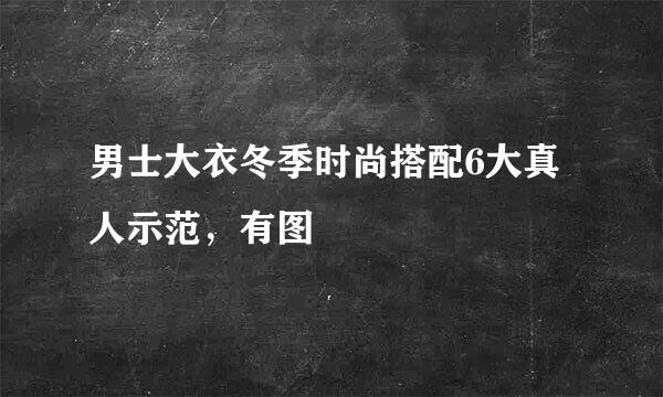 男士大衣冬季时尚搭配6大真人示范，有图