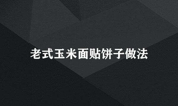 老式玉米面贴饼子做法