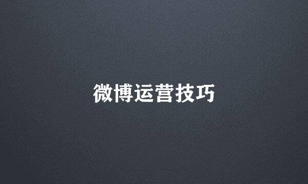 微博运营技巧