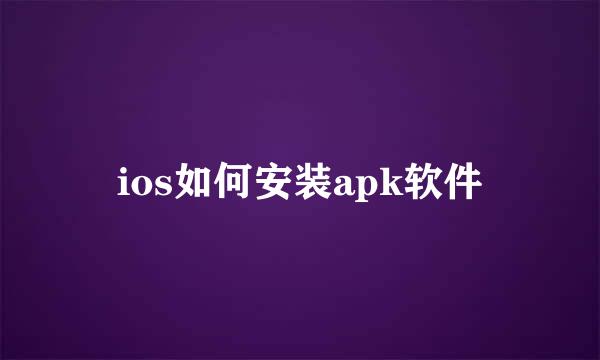 ios如何安装apk软件
