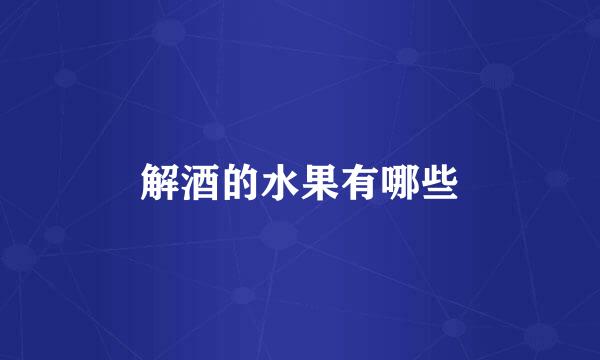 解酒的水果有哪些