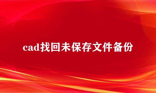 cad找回未保存文件备份
