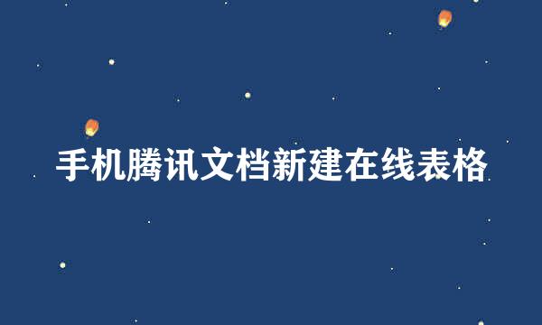 手机腾讯文档新建在线表格