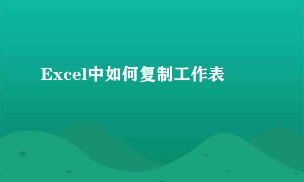 Excel中如何复制工作表