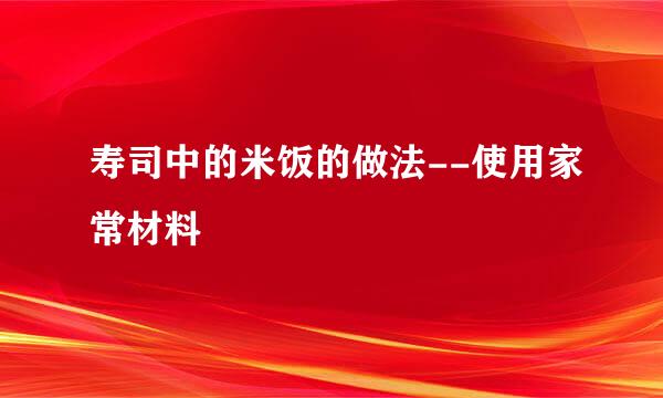 寿司中的米饭的做法--使用家常材料
